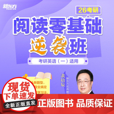 新东方2026考研英语课程 2026考研英语阅读+写作+翻译+完形零基础逆袭班 英一二 网络课程sjj(虚拟商品单独下