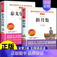 [2册]新月集+泰戈尔诗选 [正版]新月集泰戈尔中文版 小学生现代诗精选诗集给孩子的诗歌散文诗全集三四五六年级上册下册课