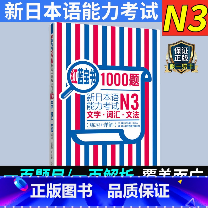 [正版]红蓝宝书1000题新日本语能力考试N3文字词汇文法练习详解日语JLPT三级3级语法单词华东理工大学出版社搭配习
