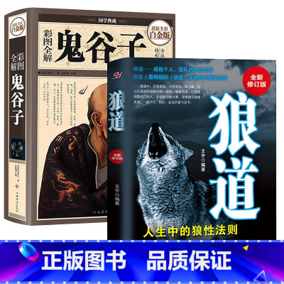 [正版]全两册 鬼谷子+狼道大全集 鬼 谷子 哲学修身齐家治国平天下为人处世谋略处世的智慧 说话办事经商职场书籍
