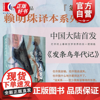发条鸟年代记 村上春树著超长篇反战小说赖明珠译本上海译文出版社日本现代文学