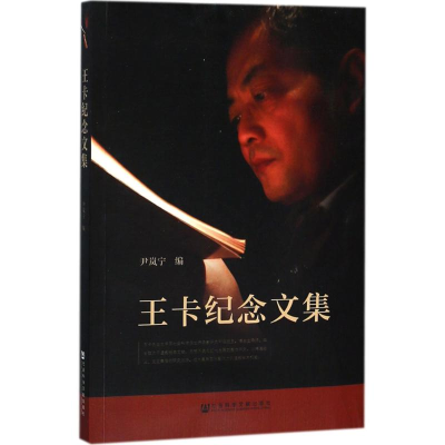 [M]王卡纪念文集-9787520125086