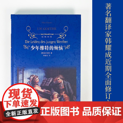 经典译林:少年维特的烦恼(精装)歌德代表小说作品 世界名著文学读物 中学生课外寒暑假阅读书籍读本 译林出版社店