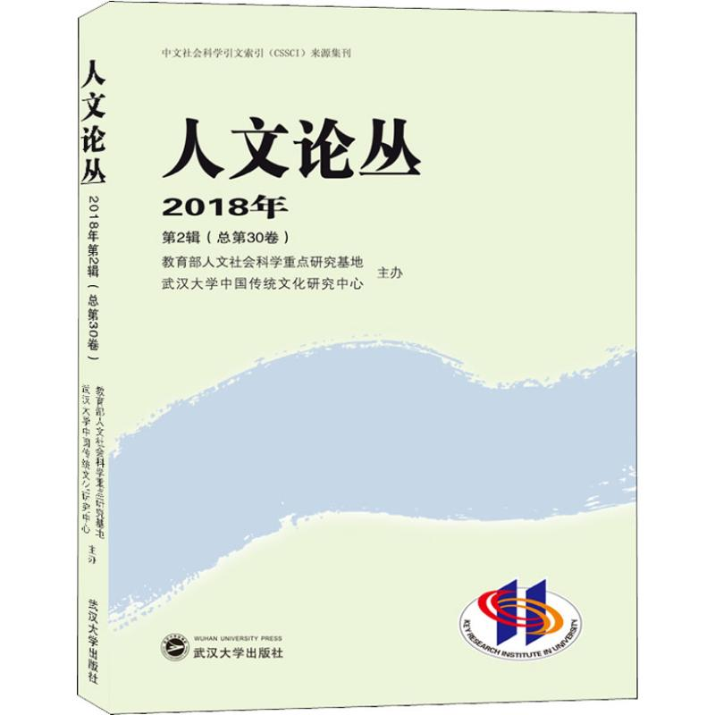 [M]人文论丛 2018年 第2辑(总第30卷)-9787307206106