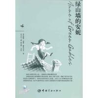 [M]青春励志系列-绿山墙的安妮-9787802187689