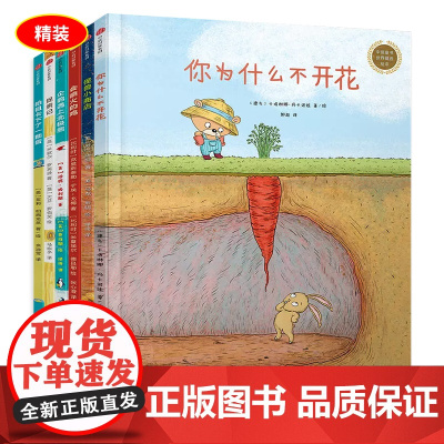 正版童书中信童书世界精选绘本 你为什么不开花 帕祖卡下了一个蛋捉熊记会喷火的鸡怪兽小商店遇见美好启蒙绘本故事书儿童晚安故