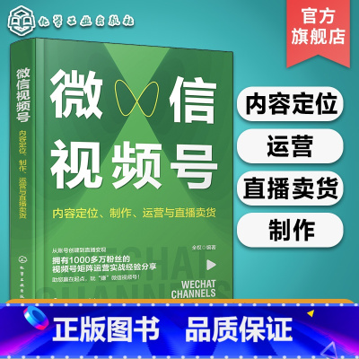 [正版]微信视频号 内容定位 制作 运营与直播卖货 微信视频号运营技巧从入门到精通 营销号内容运营新手基础一本通 直播