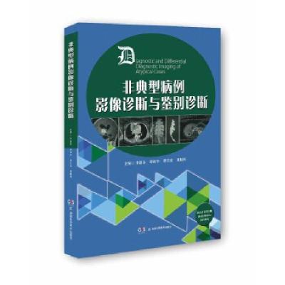 正版新书]非典型病例影像诊断与鉴别诊断李德泰谭利华谭长连周顺
