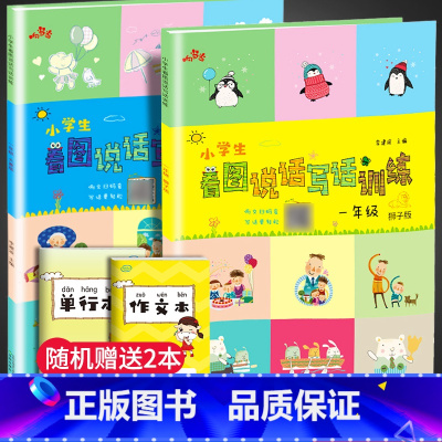 [正版]全2册小学生看图说话写话训练一年级狮子版大象版新版彩图注音版小学1年级语文练习册写作上下册通用响当当看图写话训