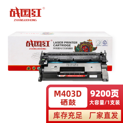 战国红硒鼓M403D支