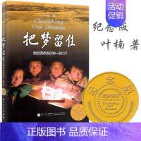 [正版]把梦留住 支教记录2005—2017 叶楠西部支教纪实 叶楠著 教育文学书籍 新时期志愿者支教的感人写照纪实文学