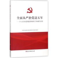 正版新书]全面从严治党这五年:十八大以来党的建设和组织工作成