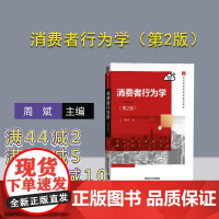 [正版]消费者行为学(第2版) 周斌 清华大学出版社 市场营销工商管理