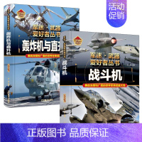 轰炸机与直升机+战斗机 [正版]支援战机 精装军迷武器爱好者丛书珍藏版 中国儿童军事百科全书武器图鉴青少年军事百科全书知