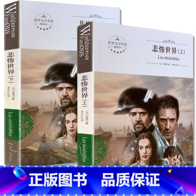 [正版]悲惨世界 全译本(法)维克多·雨果 著;李宇红 译 书籍小说畅