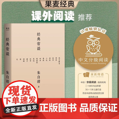 经典常谈 朱自清的十三堂经典国学常识文学课中国传统文化启蒙书籍中小学生寒暑假课外读物说文解字 果麦 正版书籍