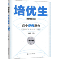 正版新书]培优生 高中化学题典 第1册主编 张丽华9787565149733