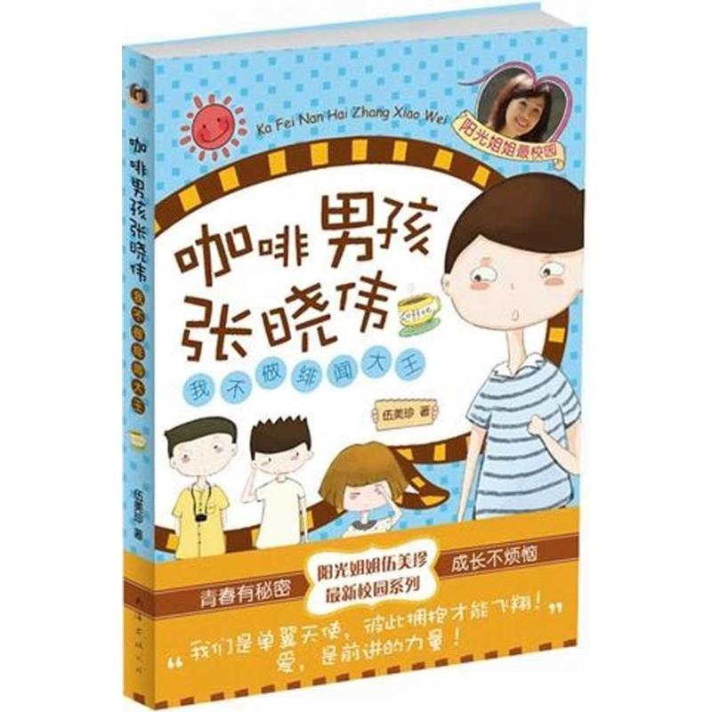 正版新书]咖啡男孩张晓伟:我不做绯闻大王伍美珍9787544253499
