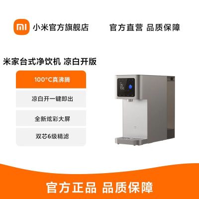小米米家台式净饮机凉白开版家用桌面反渗透即热即冷直饮水机新品