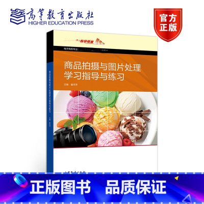 [正版]商品拍摄与图片处理学习指导与练习 童丹萍 高等教育出版社 于商品拍摄与图片处理配套用书