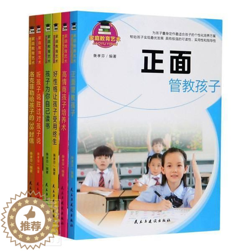 [醉染正版]正版 家庭教育艺术(全6册)衡孝芬书店育儿与家与建设出版社有限责任公司书籍 读乐尔书