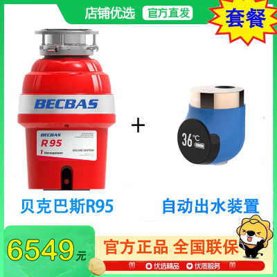 [新品]贝克巴斯(BECBAS)R95 旗舰款厨余垃圾处理器 厨余粉碎机 变频调节 自动关机 配感应出水装置