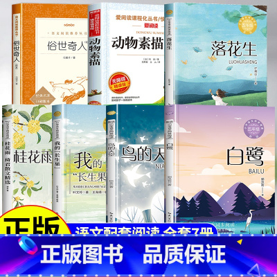 [全7册]五年级课内作家作品 [正版]五年级上册必读的课外书全套7册课内作家作品鸟的天堂巴金著我的长生果 春酒桂花雨琦君