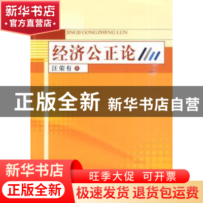 正版 经济公正论:社会主义市场经济条件下经济公正研究 汪荣有著