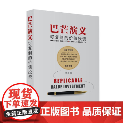 巴芒演义 可复制的价值投资 书作家 唐朝 财务自由之路 一部关于价值投资的百年历史 一张 股神 精心编织的大网