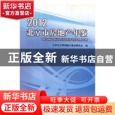 正版 北京市房地产年鉴:2012 王荣武主编 中国质检出版社 9787502