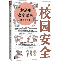 醉染图书小学生安全漫画 2 校园安全9787559447067