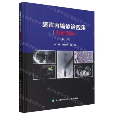 [N]超声内镜诊治应用思维例释(第1辑)(精)-9787567922228