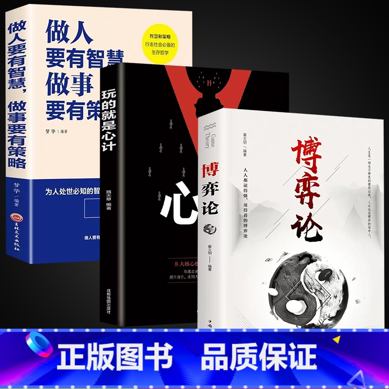[3册]博弈论+心计+做人做事 [正版]抖音同款博弈论图解博弈论的诡计大全集思维书心计心理学与信息经济学为人处世生存谋策