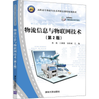 醉染图书物流信息与物联网技术(第2版)9787302546436