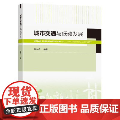 城市交通与低碳发展
