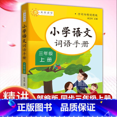 [正版]小学语文词语手册 三年级 上册 字词句精讲精练小学语文同步学汉语拼读专项训练练习册生字组词拼音学习课时作业本天