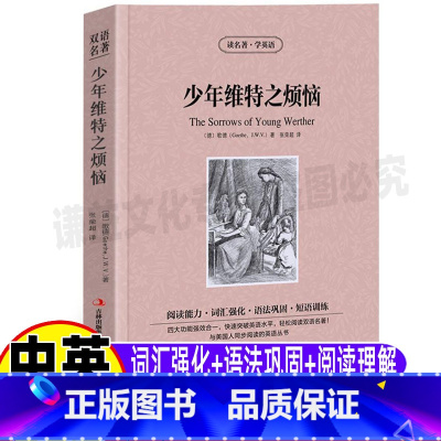 [正版]少年维特之烦恼英文版原版中英文对照双语版英汉互译读名著学英语系列青少年初中高中生必读课外书歌德原著张荣超译吉林