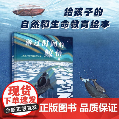 游过时间的鲸鱼 3-6-8岁给孩子的自然和生命教育绘本诉说生命的坚韧与珍贵2023年美国科学教师协会“优秀青少年科普图书