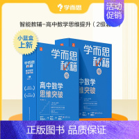 [高二年级套装]3-4级 高中通用 [正版]高中秘籍智能教辅数学思维训练突破提升小蓝盒高一二三使用A