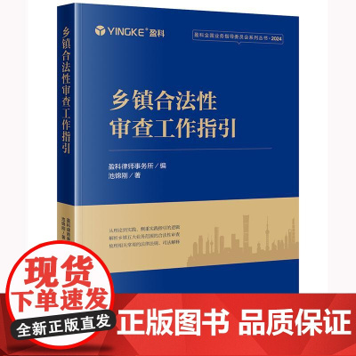 乡镇合法性审查工作指引 盈科律师事务所编 池锦刚著 法律出版社