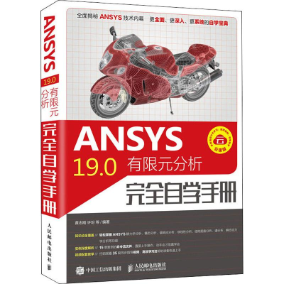 [M]ANSYS19.0有限元分析完全自学手册-9787115505286