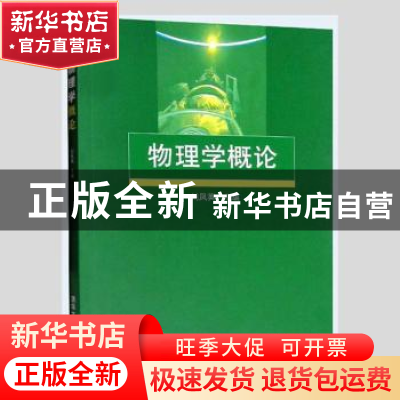 正版 物理学概论 刘凤英 清华大学出版社 9787302214809 书籍