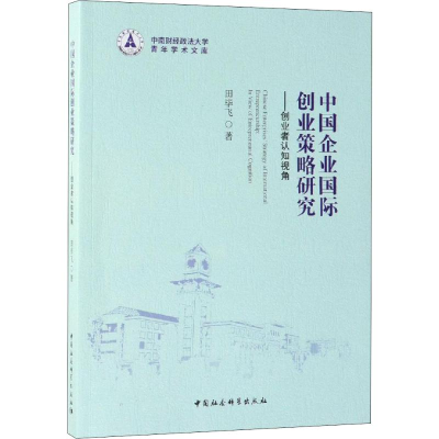 [M]中国企业国际创业策略研究——创业者认知视角-9787520340908