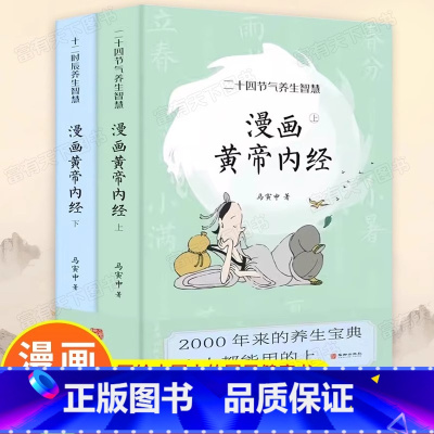 [正版] 上下2册漫画黄帝内经版全2册 马寅中十二时辰养生智慧 薛钜夫傅延龄联袂 二十四节气养生中医养生图解黄帝内经说