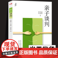 亲子谈判 李颜浓/朱小超/胡赤怡/著让亲子沟通更为有效方法父母孩子改变家庭教育亲子关系家行为问题谈判中庭心理咨询专家书籍