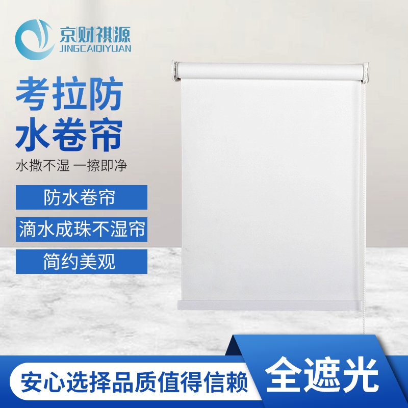 京财祺源 窗帘卷帘遮阳遮光阳台办公室卧室防水卫生间厨房卷拉式 全遮光 纯白色 JCY-A985S-P69