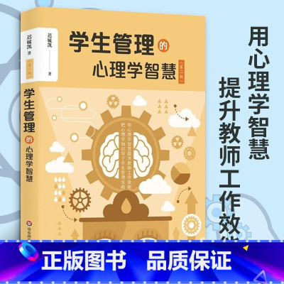 [正版]学生管理的心理学智慧 第二版 迟毓凯 班主任学生管理秘籍 用于学生管理实践案例 教育类理论书籍 教育学和教育心