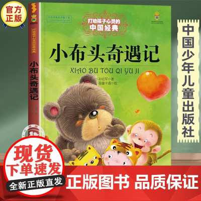 小布头奇遇记孙幼军三年级中国少年儿童出版社 二四五六年级必读的课外书经典书目正版故事书 小学生课外阅读书籍文学读物