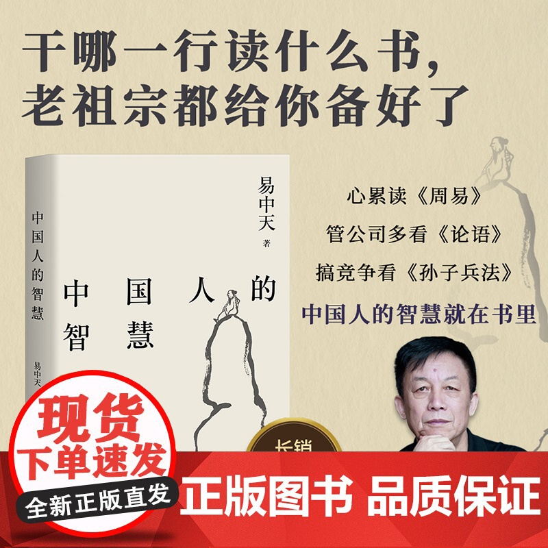 中国人的智慧 易中天品读中国系 2024新版 周易的启示中庸的原则兵家的思考老子的方法魏晋的风度禅宗的境界云南人民出版社