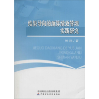 [M]结果导向的预算绩效管理实践研究-9787509569757